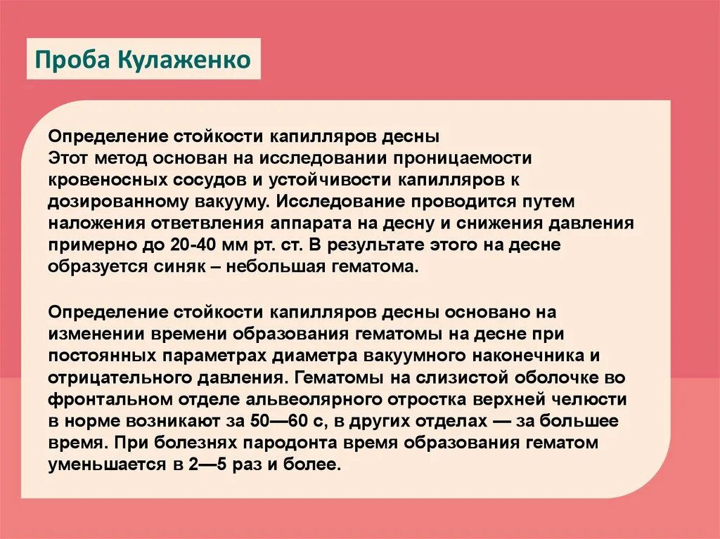 Вакуумная проба по Кулаженко. Определение стойкости капилляров по Кулаженко. Проба по Кулаженко в стоматологии. Определение стойкости капилляров десны.