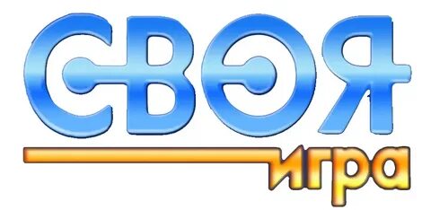 Своя игра 09.03 2024