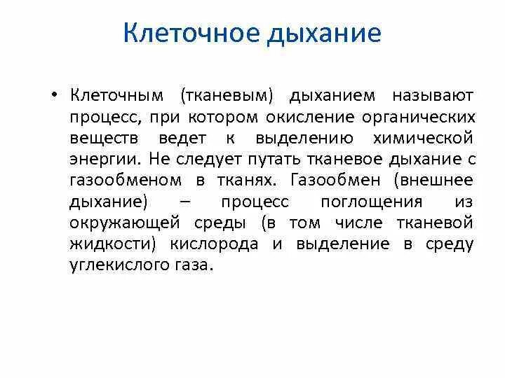 Тканевое и клеточное дыхание. Клеточное дыхание физиология. Внутриклеточное дыхание физиология. Тканевое (внутриклеточное) дыхание. Какой процесс называют дыханием биология 6 класс