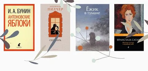 Пилчер конец лета
