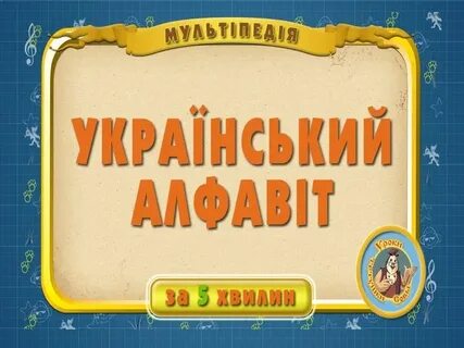 5 букв укр
