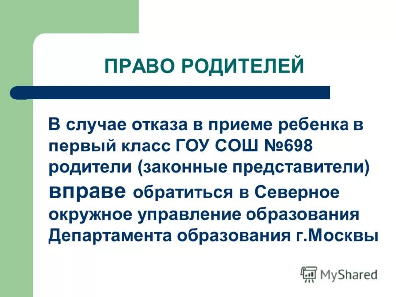 Организация приема в 1 классы. Отказ в приеме в школу. Отказ о приеме в 1 класс. Отказ в приеме ребенка в школу. Отказ в приеме в школу в 1 класс.