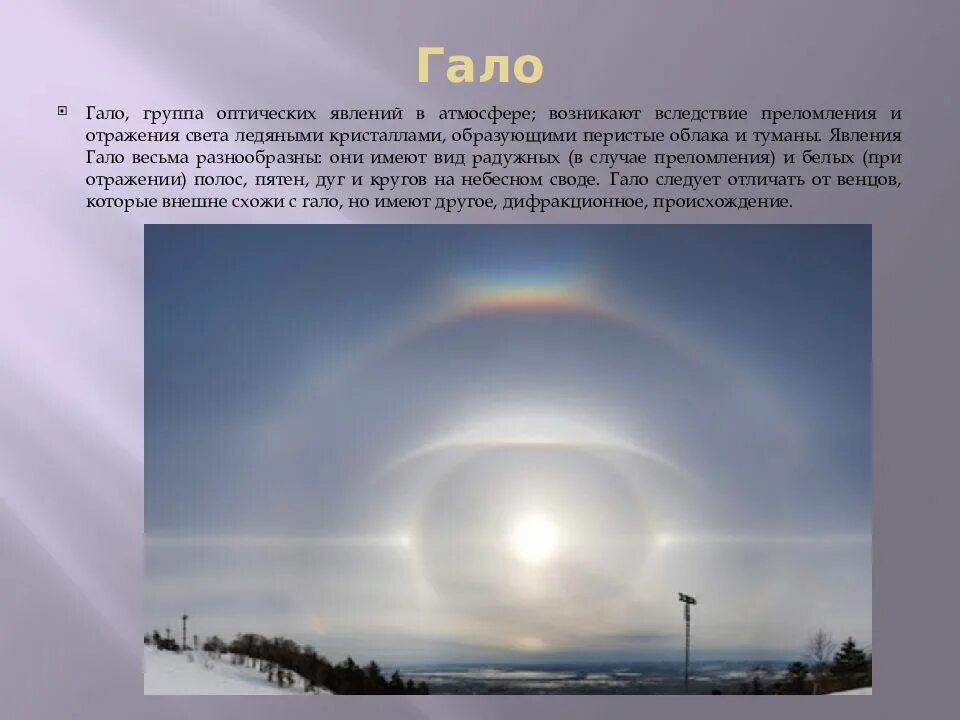 Сообщение о гало. Северное сияние солнечное гало. гало оптическое явление в атмосфере. радуга гало мираж сумерки. атмосферные явления в атмосфере.