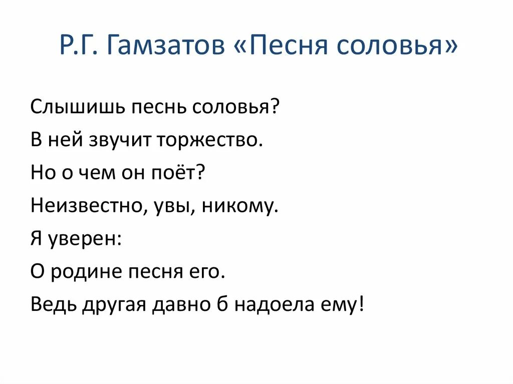 Произведение песни соловья. Р Гамзатов песня соловья. Песня соловья Гамзатов стихотворение. Г. Гамзатов. «Песня соловья» стих.