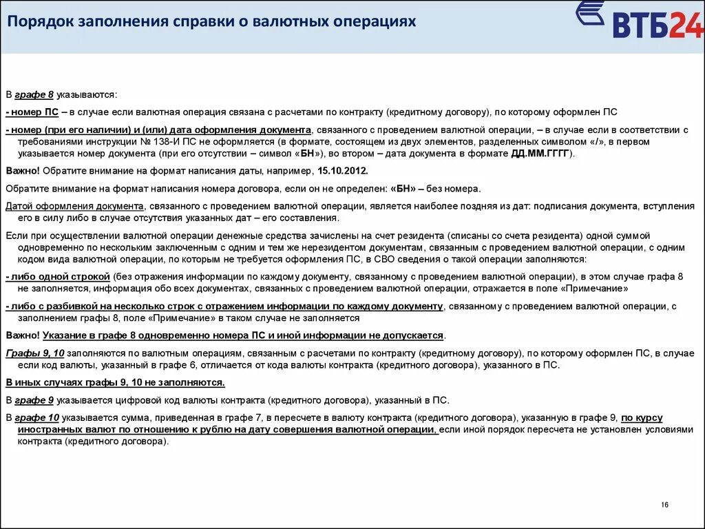 Порядок заполнения справки о валютных операциях. Справка о валютных операциях образец заполнения. Справка о валютных операциях документ. Валютная операция формы документов. Инструкция 181 и изменения 2024