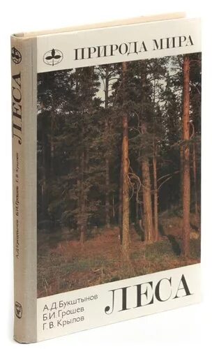 Крылов лес. Мир леса книга. Книги о лесах купить. Вкладка между книг с лесом. Лисиль лес книжки.