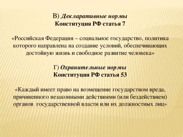 Декларативные нормы в Конституции. Декларативные нормы примеры. Декларативные нормы в Конституции РФ.