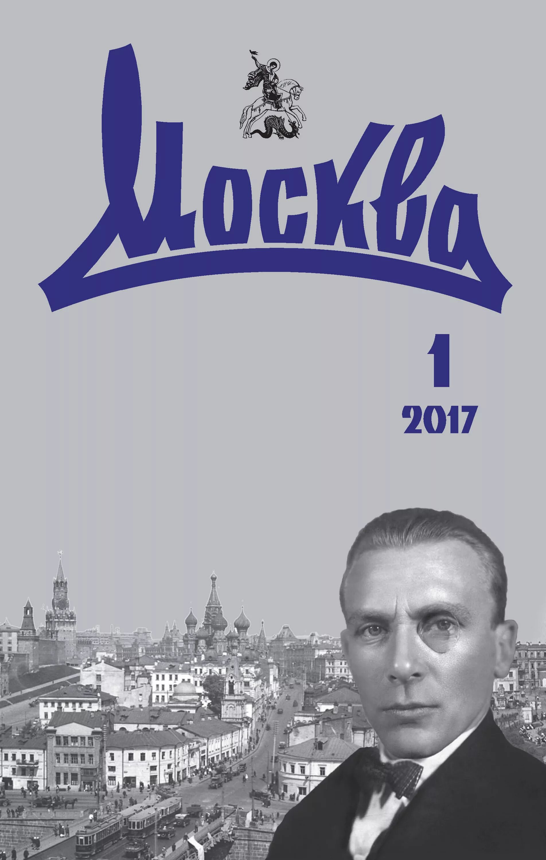 Сайт журнала москва. Литературный журнал Москва. Журнал Москва СССР. Советский журнал о Москве. Журнал Москва обложка.