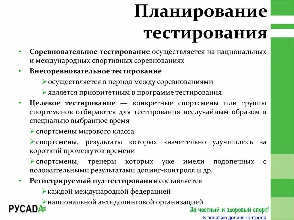 В каком пуле спортсмен обязан предоставлять информацию. Планирование тестирования. Планирование это тест. Планирование тестирования. Задачи?. Процесс планирования тестирования.