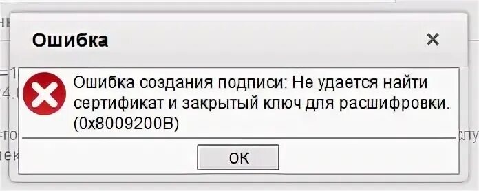 Ошибка формирования подписи. Не удается найти сертификат и закрытый ключ для расшифровки. не удается найти сертификат. ошибка расшифровки сертификата. не удалось подписать.