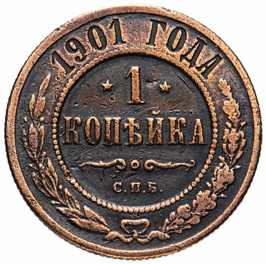 Года за 1 рубль. 1 Копейка 1901 СПБ. Медный 1 копейка 1901. Монета 1901 года 1 копейка. Монета 2 копейки 1901 года.