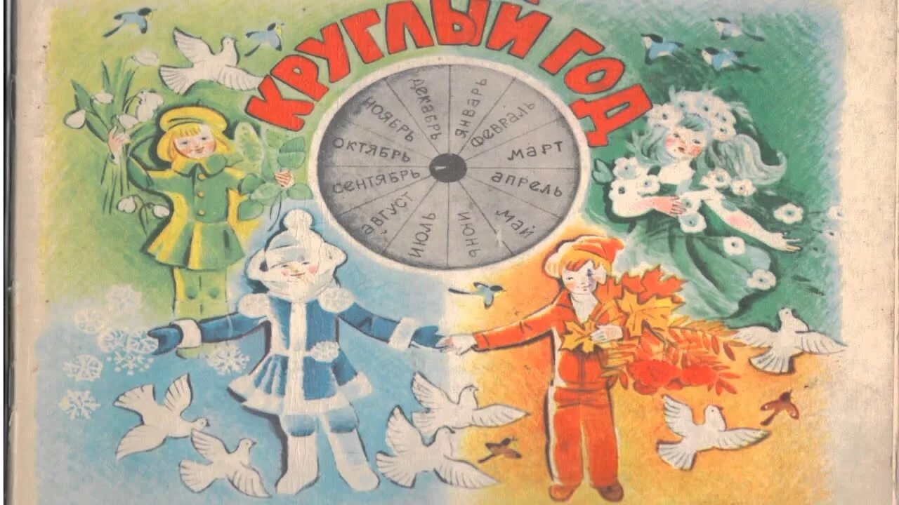 Маршак круглый год иллюстрации. Маршак круглый. Маршак круглый год иллюстрации. Маршак круглый год иллюстрации. Маршак круглый год поделки.