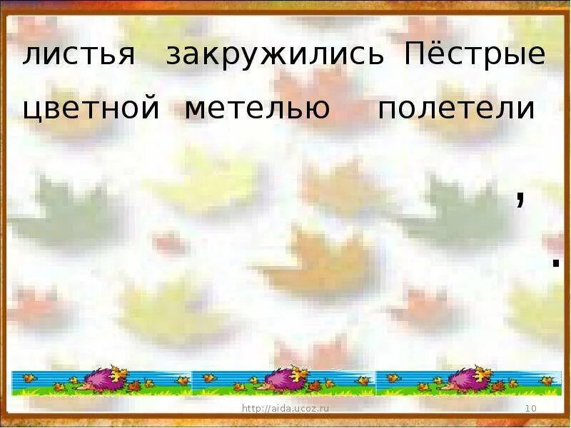 Набежал ветерок и зашелестел листьями прибрежных. Налетел ветер закружились вихри. синонимы слова закружилась. закружились синонимы. ветерок перебирает пёструю листву.