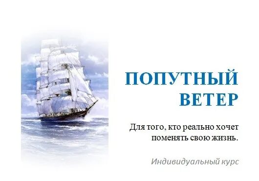 Попутный ветер юмор. С днем рождения попутного ветра. Корабль попутного ветра. Желаю попутногответра. Любой ветер будет попутным.