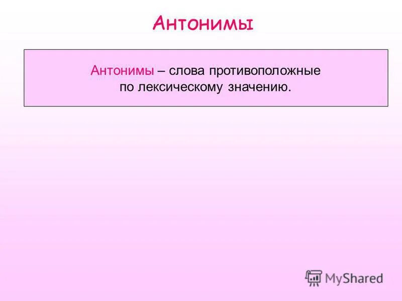 Антонимы. Антоним к слову опасный. Антоним к слову вредный. Антоним к слову ленивый. Антоним к слову вредитель