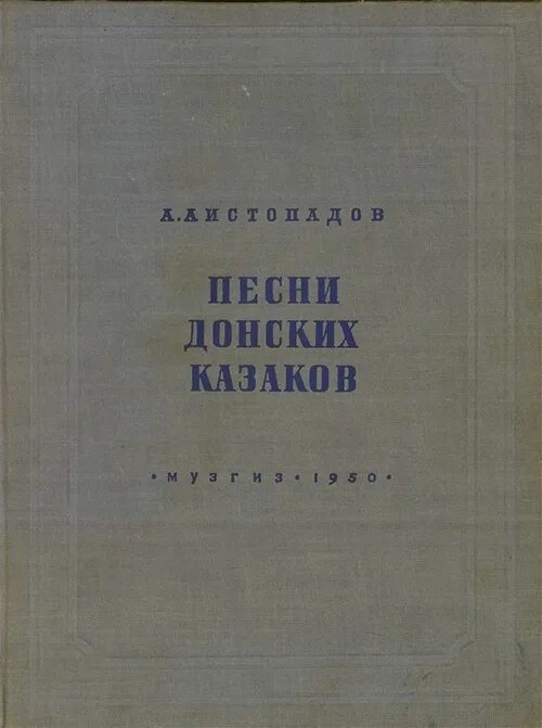 Казачьи песни книга. Казачьи песни книга. Книги сборники казачьих песен. Сборник казачьих песен. Книги сборники казачьих песен.