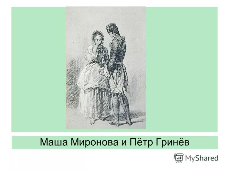 любовь марии и петра. мария миронова и петр гринев. маша миронова капитанская дочка.