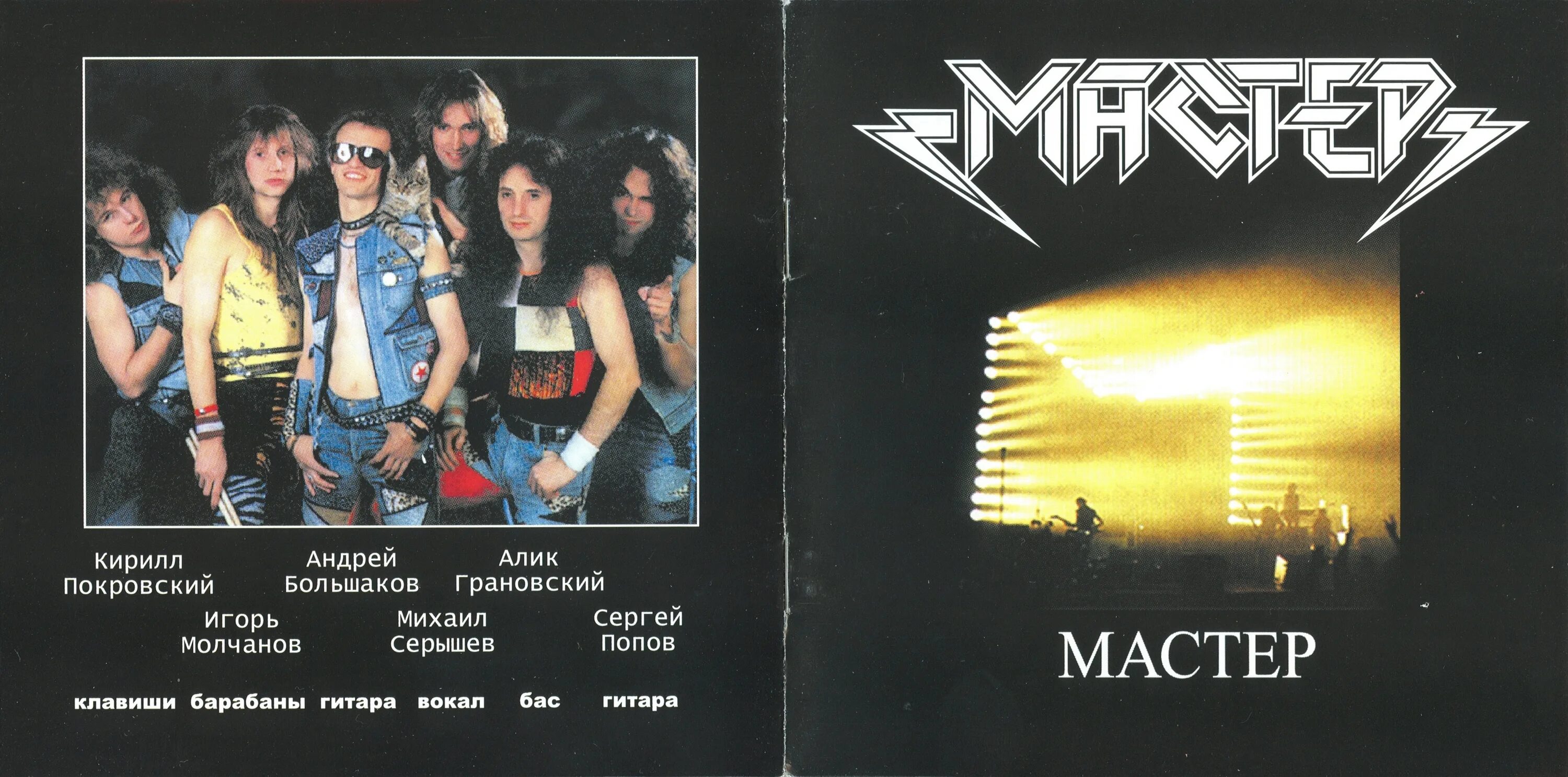 группа мастер 1987. рок группа мастер эмблема. группа мастер 1988. мастер. эмблема завхоза.