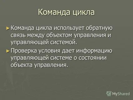 Команда цикла