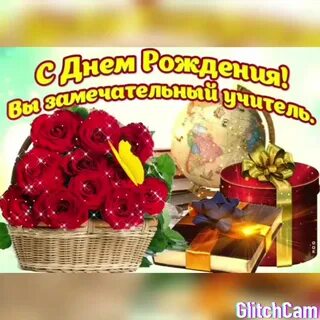 Поздравление с днем рождения женщине педагогу красивые