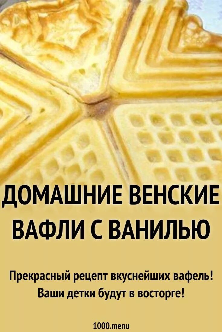 Рецепт вафли в электровафельнице. Венские вафли в вафельнице рецепт. Венские вафли рецепт. Вафельница для венских вафель на газу. Рецепт венских вафель на газу