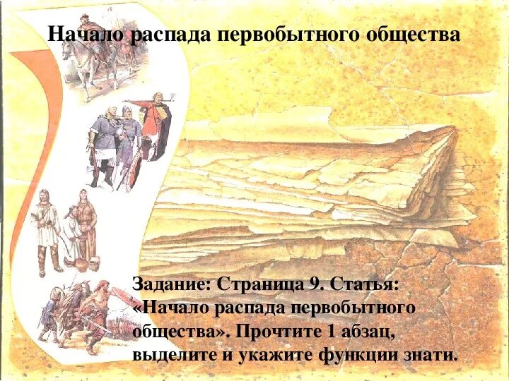 Распад первобытного общества 6 класс таблица. Начало распада первобытного общества. схема распада первобытного общества. признаки распада первобытного общества. начало распада первобытного общества 6 класс.