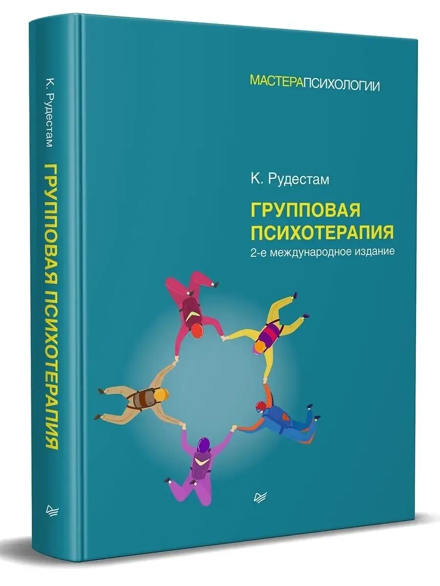 Рудестам групповая психотерапия питер. Групповая терапия книги. Теория и практика групповой терапии ялом. Групповая психотерапия: теория и практика книга. Групповая терапия книги.