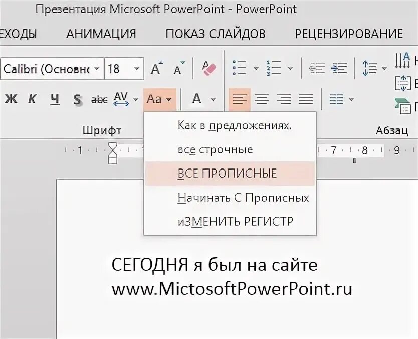 Как изменить регистр. Верхний регистр в POWERPOINT. Как поставить верхний регистр. Как сделать все буквы строчными. Сделать шрифт заглавными