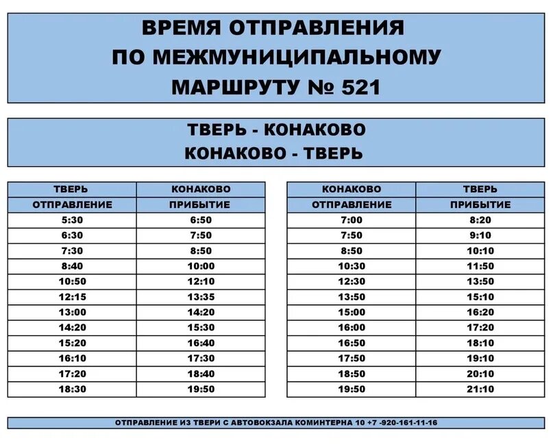 Расписание автобусов тверь большие. Маршрутка Конаково Тверь. Конаково-Тверь расписание. Расписание автобусов Конаково Тверь. Тверь расписание автобусов Тверь Конаково.