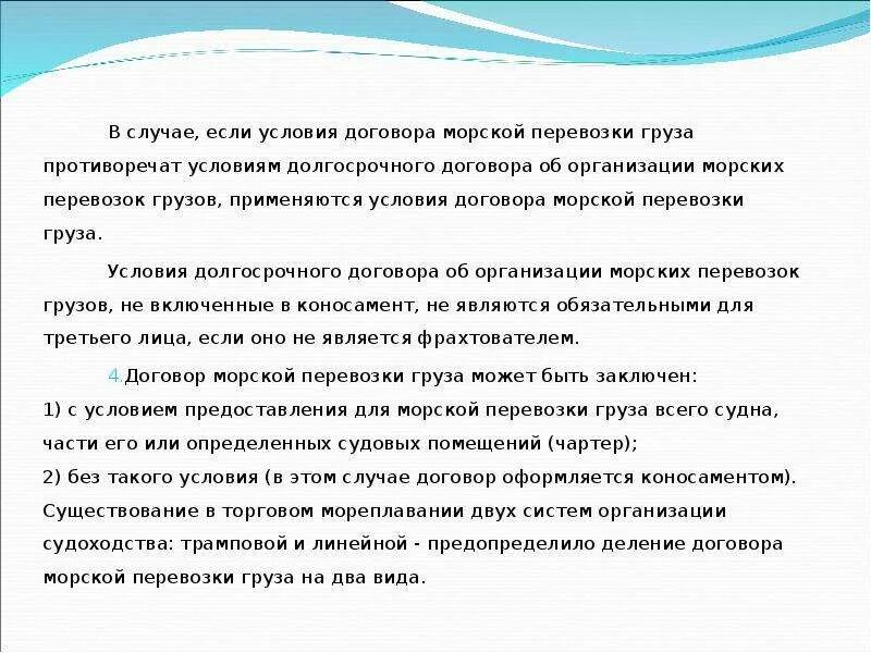 Условие в договоре морской перевозки. Условия транспортного договора. Товарораспорядительные ценные бумаги. Чартер договор морской перевозки. Договор перевозки морским транспортом.