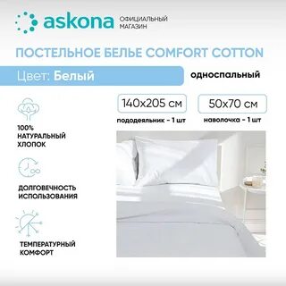 Аскона постельное
