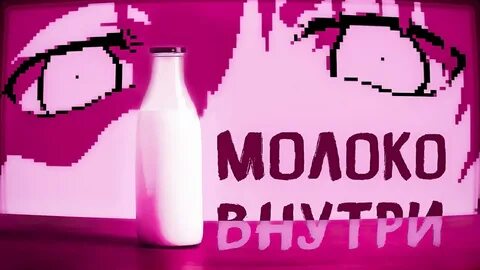 Молоко разбор