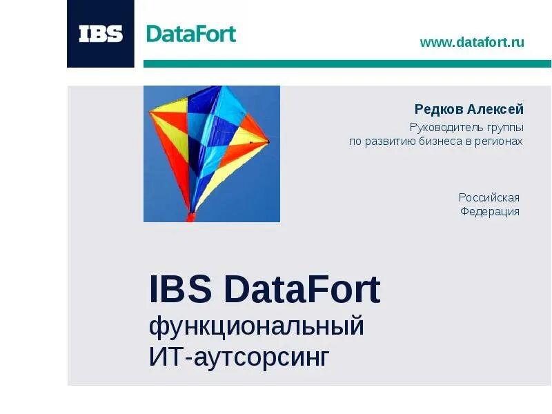 Ibs data. ДАТАФОРТ. IBS DATAFORT. DATAFORT логотип. ООО " ИБС ДАТАФОРТ".