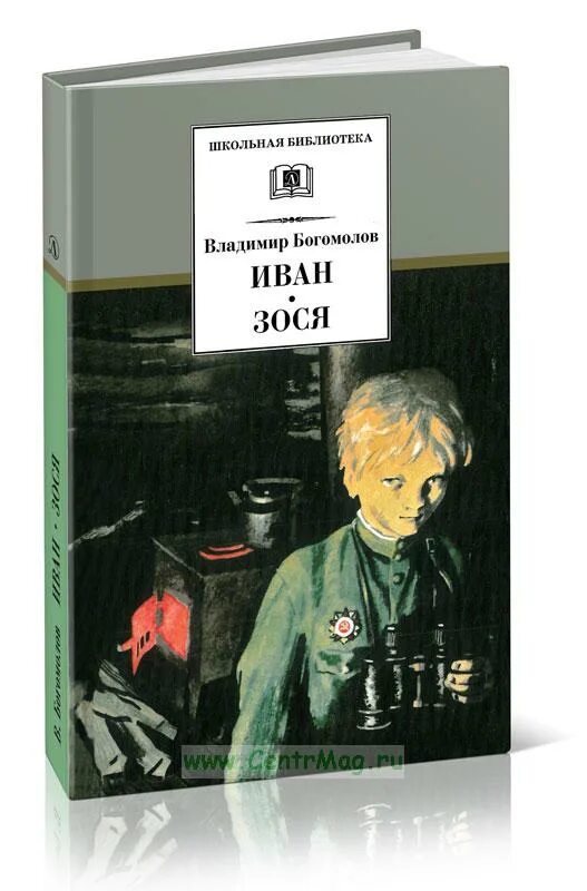 Зося Богомолов. Богомолов Зося книга.