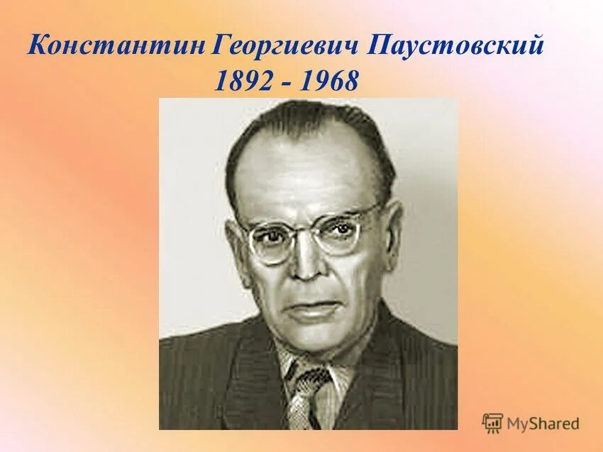 Писателя Константина Георгиевича Паустовского. К. Г.Паустовский (1892 – 1968).