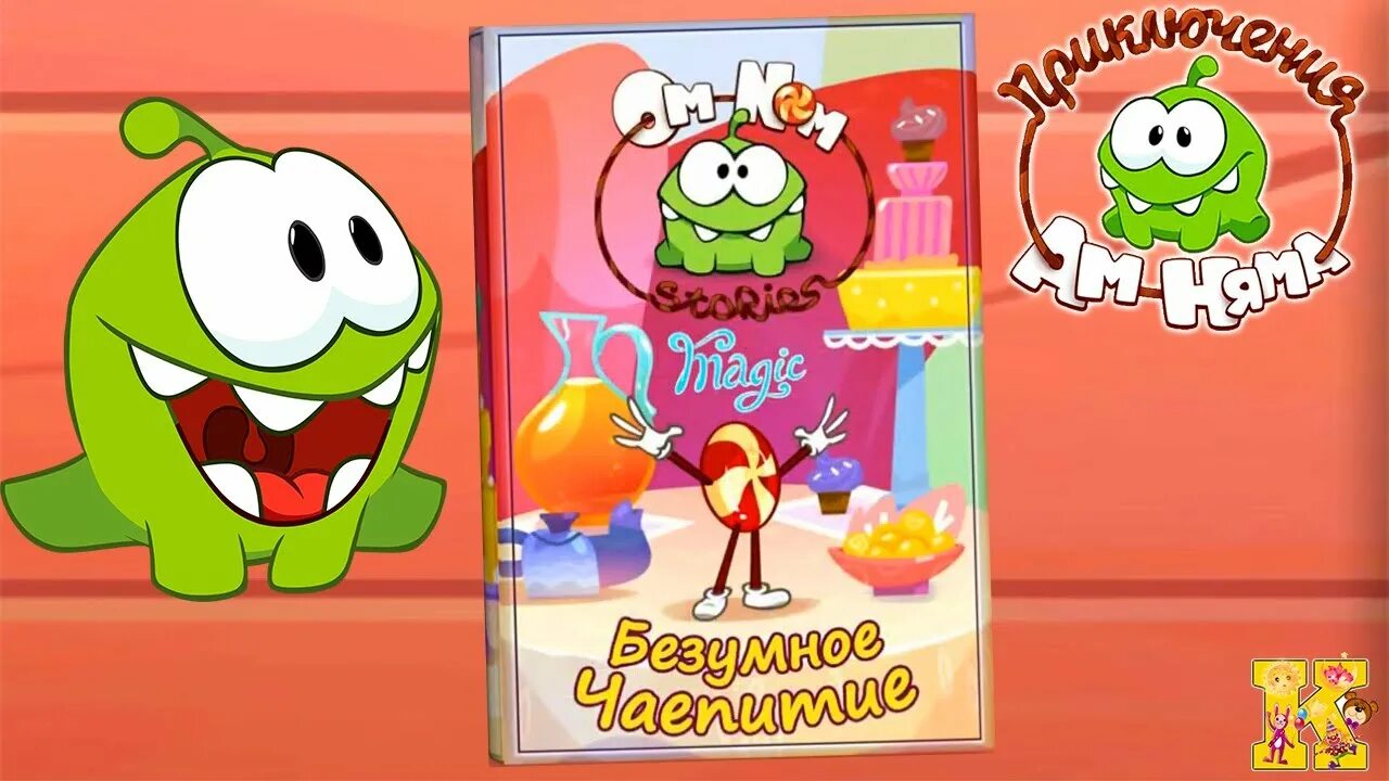 Няма няма книга. Рюкзак ам ням. Няма няма книга. Ам ням безумное чаепитие. Ням ням игрушка малышарики.