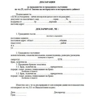 Заявление о гражданском состояние