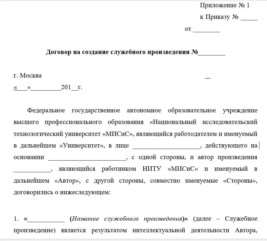 Договор заказа на создание произведения. Приказ о создании служебного произведения. Договор служебного произведения. Соглашения о создании служебного произведения.