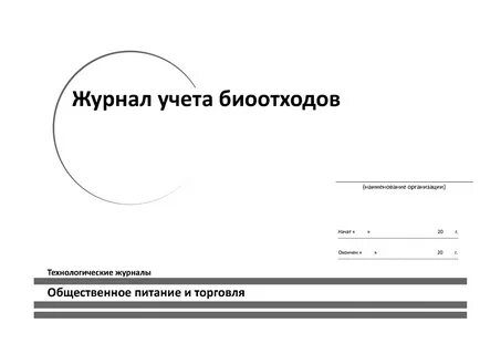 Журнал отходов школа