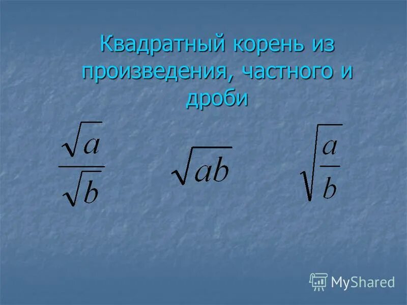 Корень из 185. Квадратный корень из произведения и дроби. Квадратный корень произведения. Квадратный корень из произведения дроби и степени. Квадратный корень из дроби.