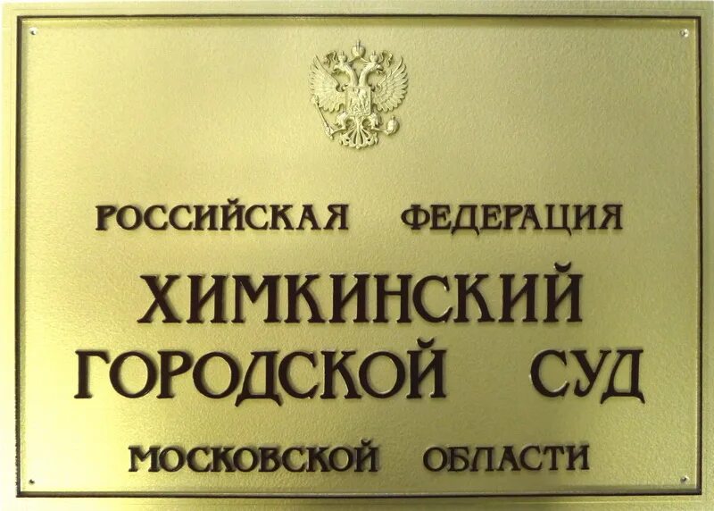 Дмитровский городской суд сайт. Суд табличка. Городской суд Химки. Вывеска районного суда. Районный суд табличка.