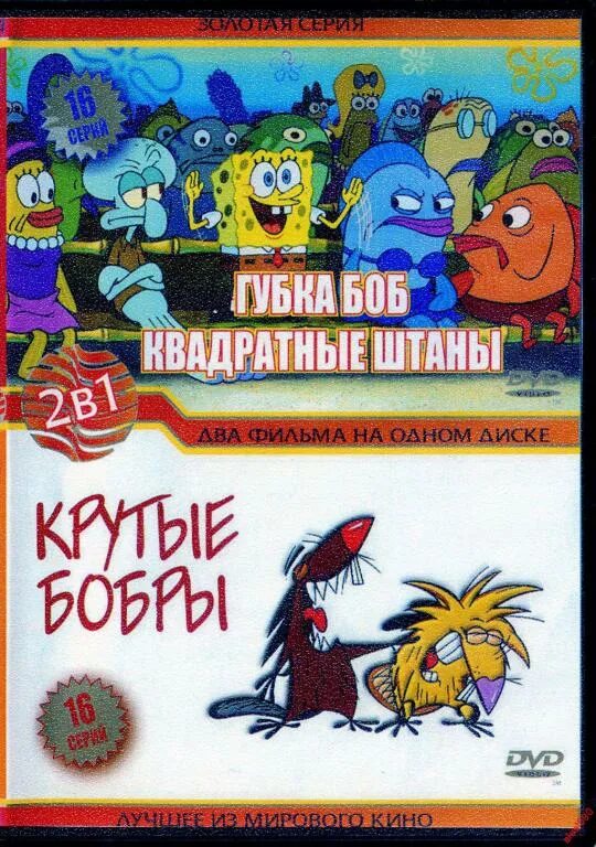 Диск губка боб. Крутые бобры DVD. Крутые бобры диск. Крутые бобры обложка на диск. Дивиди диск губка Боб.