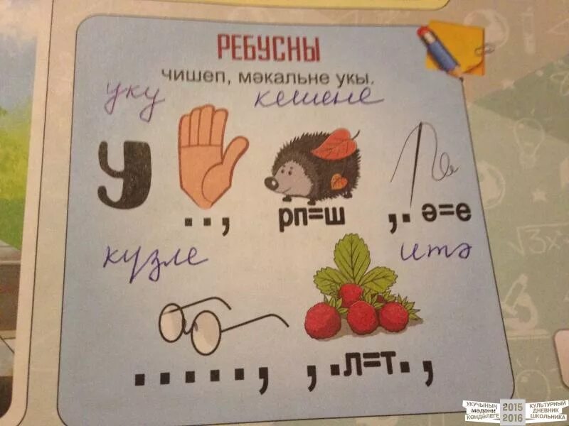 Башкирские ребусы с ответами. Ребусы на башкирском. ребусы на татарском. ребусы по татарскому языку. ребусы на татарском языке с ответами.