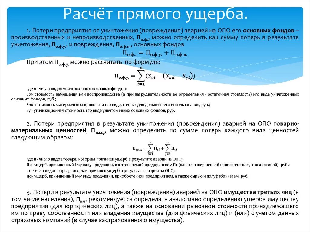 Формула расчета ущерба. Расчет прямого ущерба. Определите сумму ущерба. Формула расчета материального ущерба. Посчитать потери суммы нули погибают