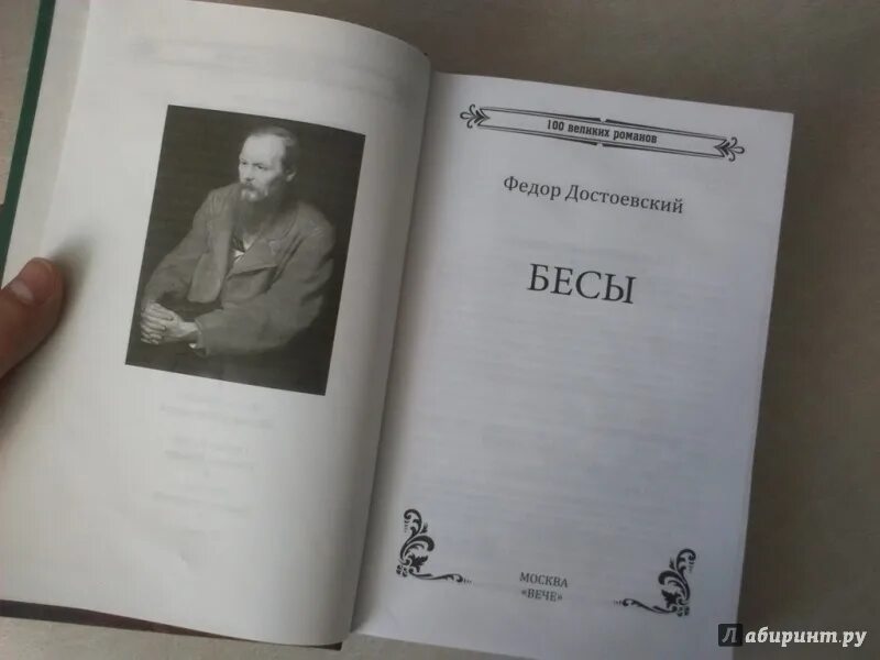 Краткое содержание книги бесы. Бесы Достоевский. Бесы книга. Фёдор Достоевский бесы обложка.