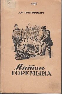 Что такое горемыка