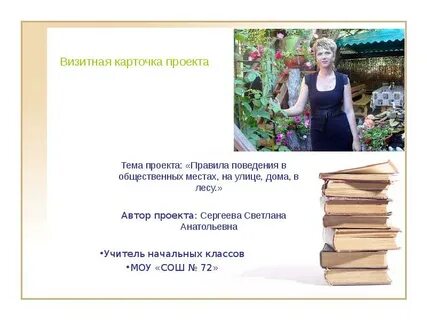Составь визитную карточку для 1 из