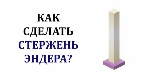 Как сделать стержень