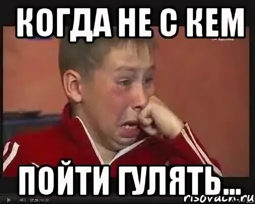 Нескем гулять. Ты наркоман мем. Нескем погулять. Как на самом деле выглядит печалька. Я иду гулять.