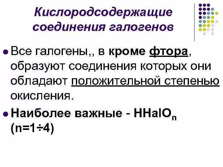 Важнейшие кислородсодержащие соединения галогенов. Важнейшие кислородсодержащие соединения галогенов
